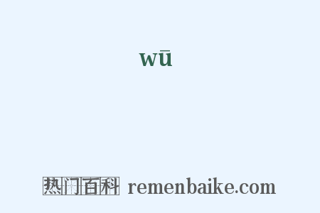 鎢是什么意思的图片
